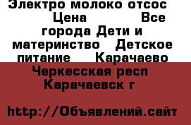 Электро молоко отсос Medela › Цена ­ 5 000 - Все города Дети и материнство » Детское питание   . Карачаево-Черкесская респ.,Карачаевск г.